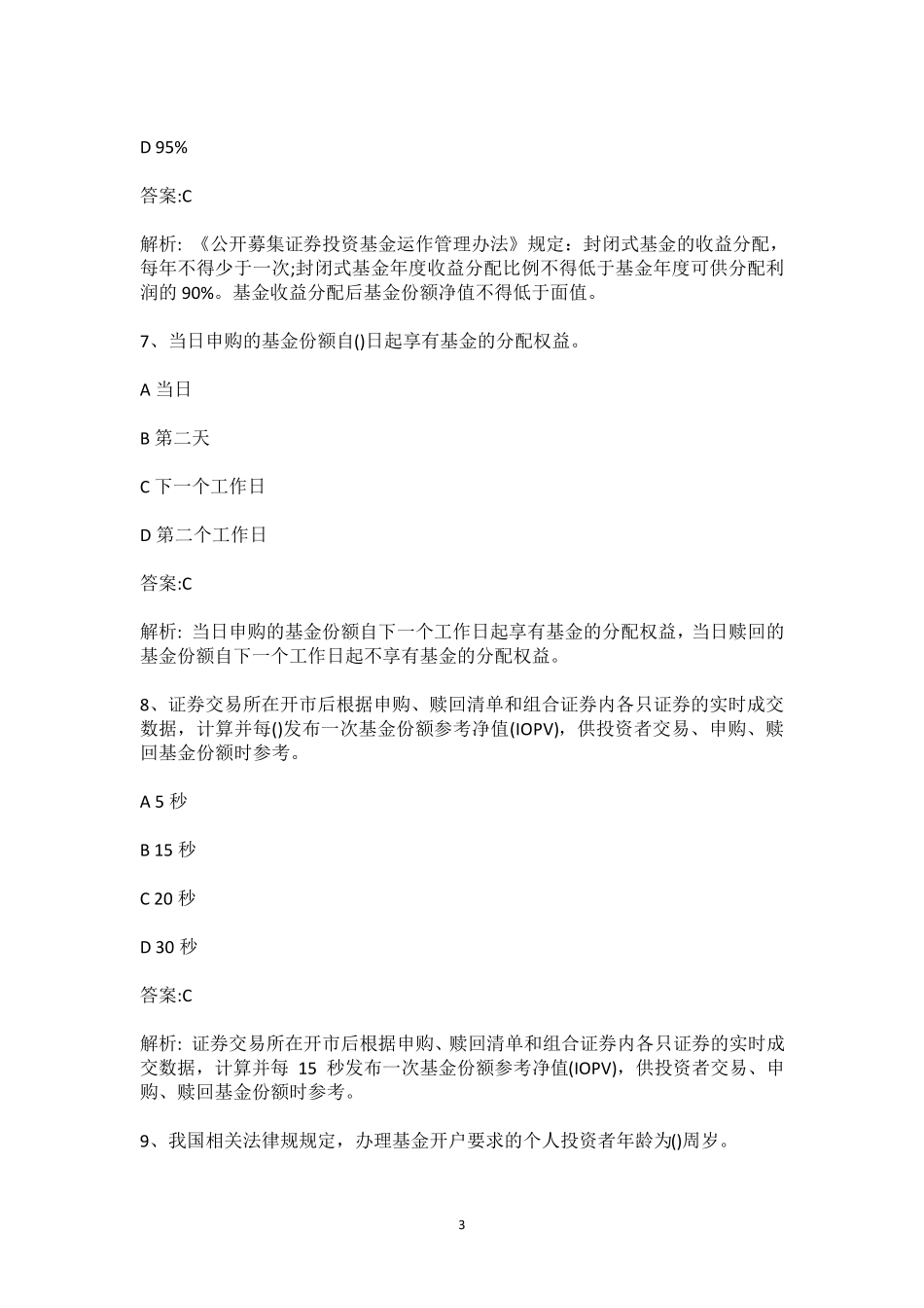 2020年基金从业《证券投资基金基础知识》试题附答案_第3页