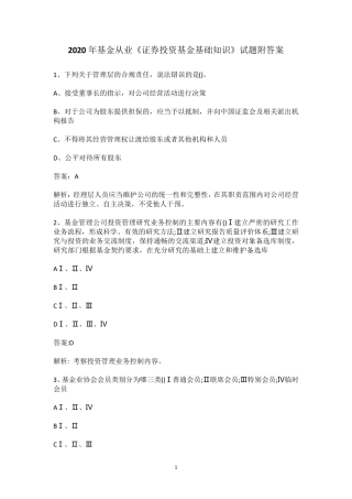 2020年基金从业《证券投资基金基础知识》试题附答案