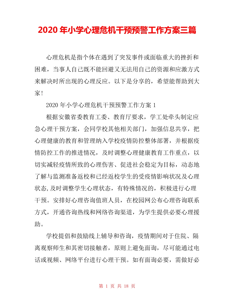 2020年小学心理危机干预预警工作方案三篇_第1页