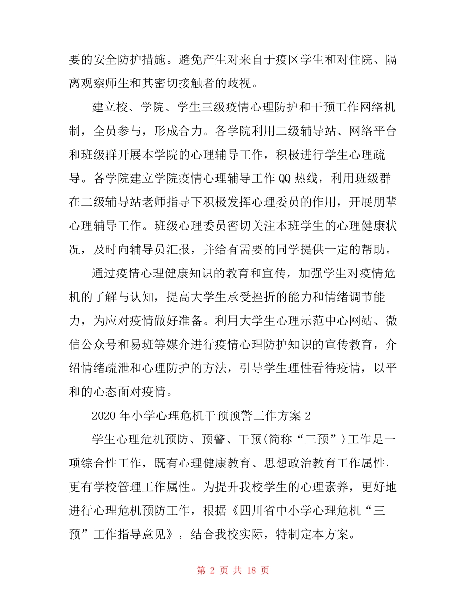 2020年小学心理危机干预预警工作方案三篇_第2页