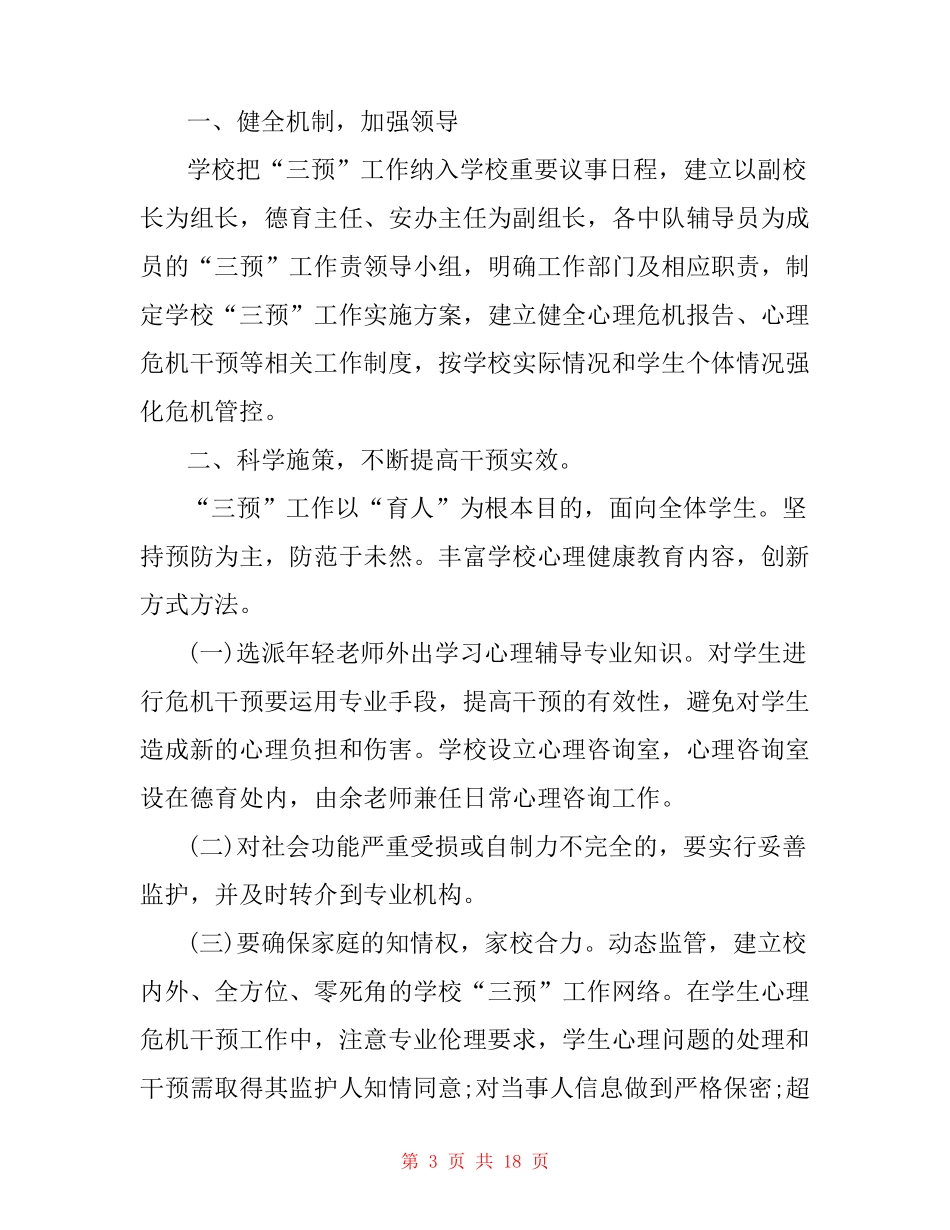 2020年小学心理危机干预预警工作方案三篇_第3页