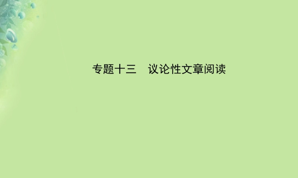 中考语文 专题十三 议论性文章阅读课件