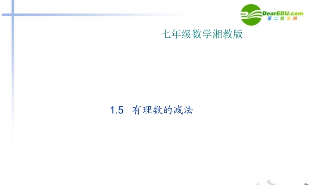 七年级数学 1.5 有理数的减法课件 湘教版 课件