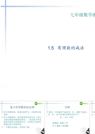 七年级数学 1.5 有理数的减法课件 湘教版 课件