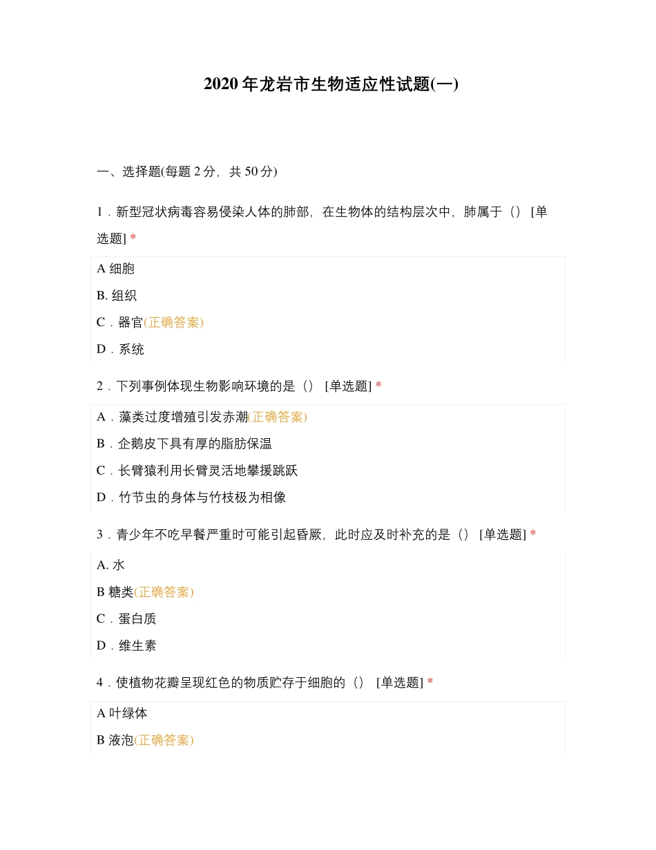 2020年龙岩市生物适应性试题(一)_第1页