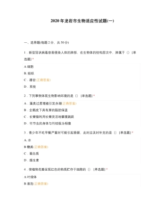 2020年龙岩市生物适应性试题(一)