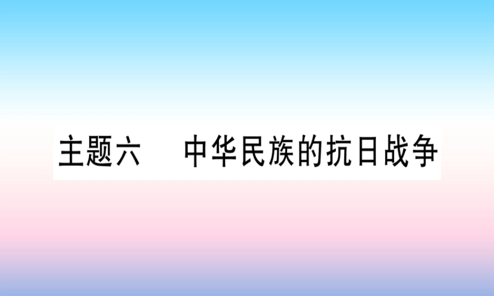 (甘肃专用)中考历史总复习 第一篇 考点系统复习 板块二 中国近代史 主题六 中华民族的抗日战争(精讲)课件