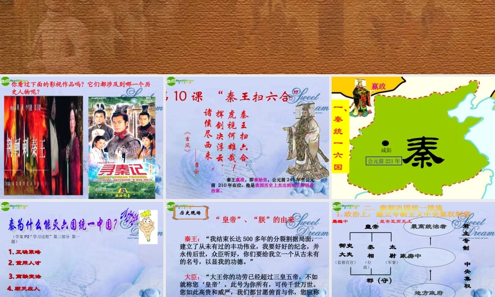 七年级历史上册 第10课(秦皇扫六合)课件 人教新课标版 课件