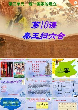 七年级历史上册 第10课(秦皇扫六合)课件 人教新课标版 课件