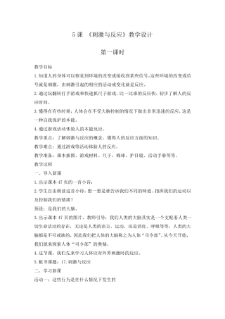 2021-2022学年冀人版五年级科学上册5    刺激与反应  教案(共2课时)