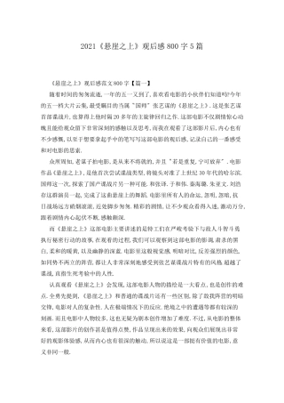 2021《悬崖之上》观后感800字5篇