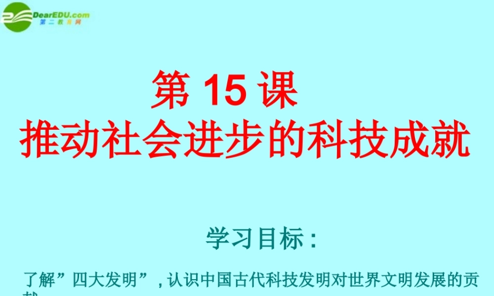 七年级历史下册 第15课(推动社会进步的科技成就)课件1 北师大版 课件