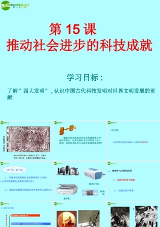 七年级历史下册 第15课(推动社会进步的科技成就)课件1 北师大版 课件