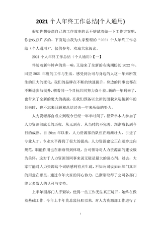 2021个人年终工作总结(个人通用)