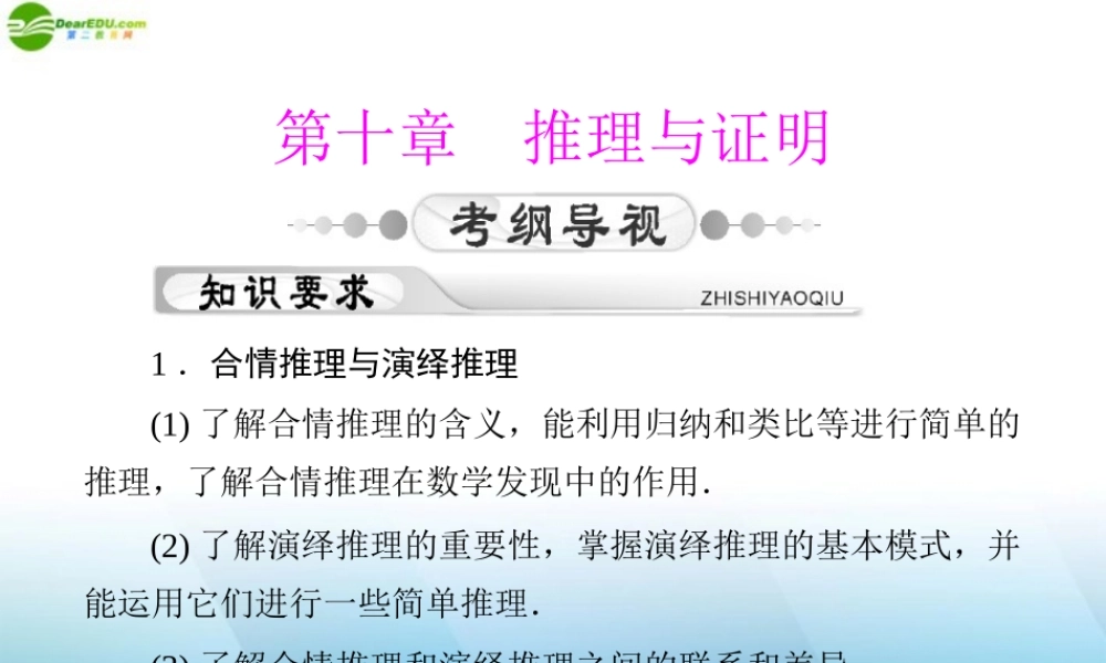 (高考风向标)高考数学一轮复习 第十章  第1讲 合情推理和演绎推理精品课件 理 课件