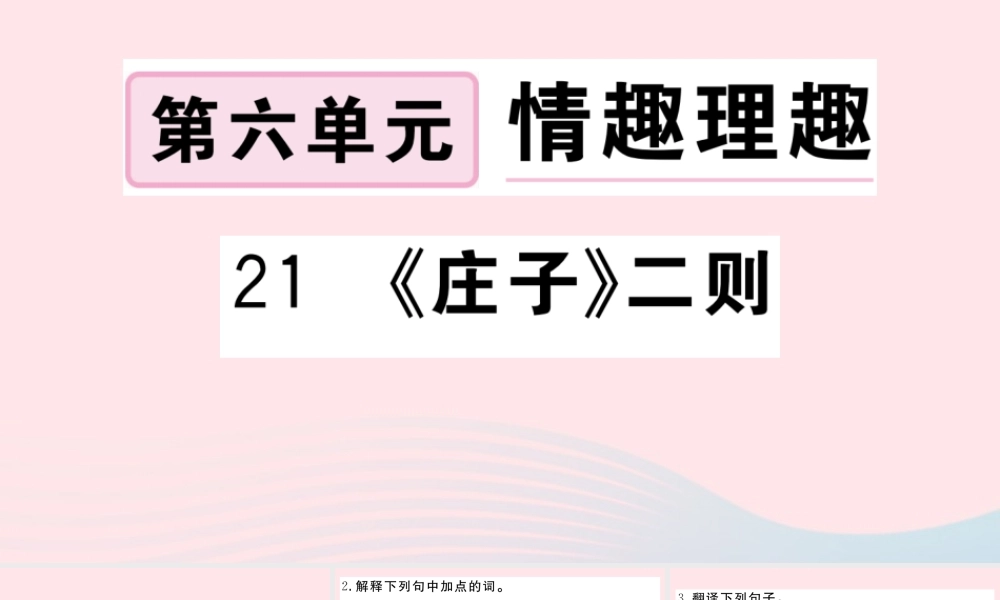 (武汉专版)八年级语文下册 第六单元 21(庄子)二则习题课件 新人教版 课件
