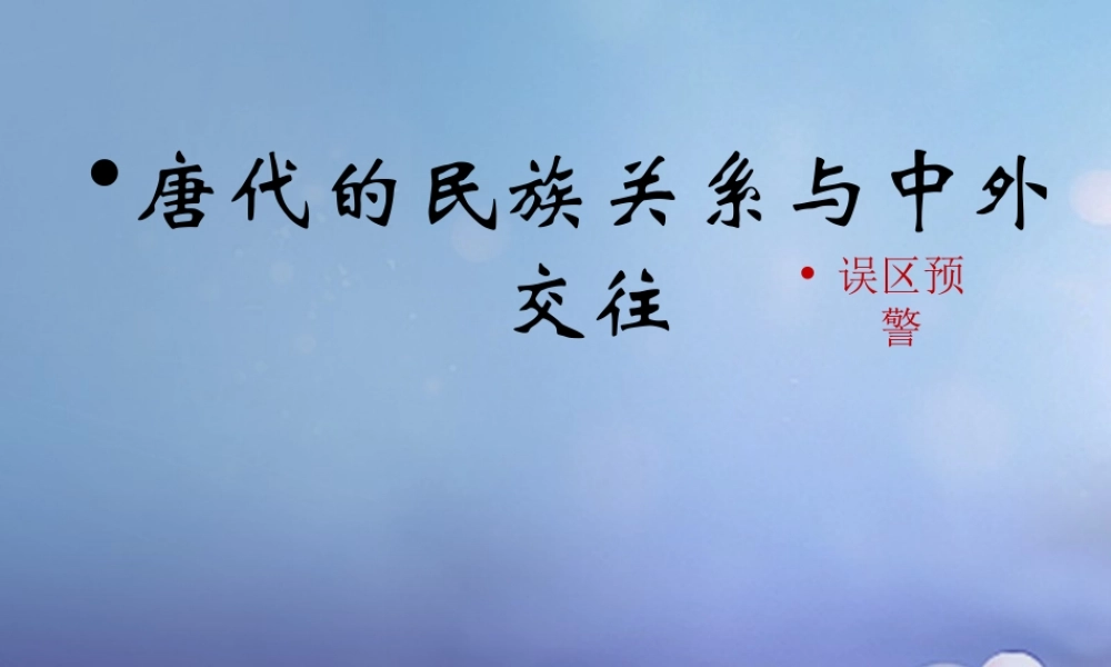 (秋季版)七年级历史下册 第六单元 第25课 唐代的民族关系与对外交往(误区预警)素材 岳麓版 素材