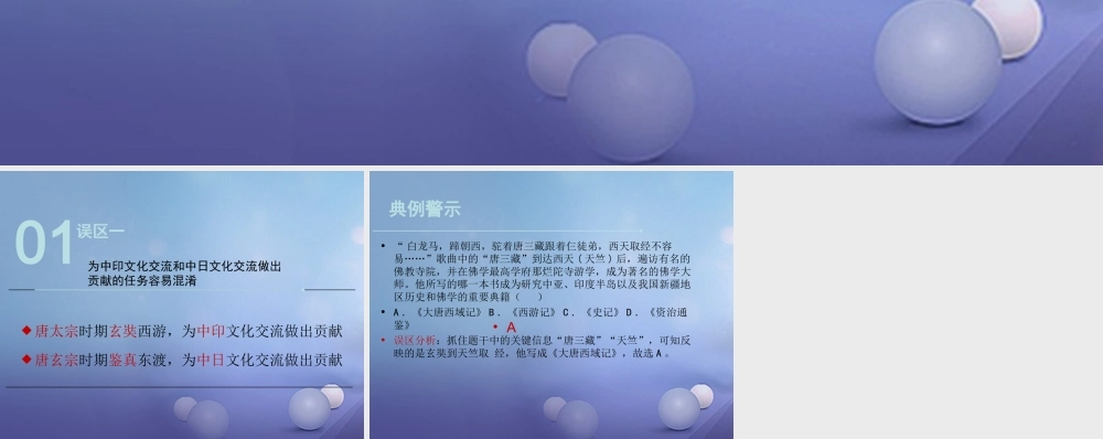 (秋季版)七年级历史下册 第六单元 第25课 唐代的民族关系与对外交往(误区预警)素材 岳麓版 素材