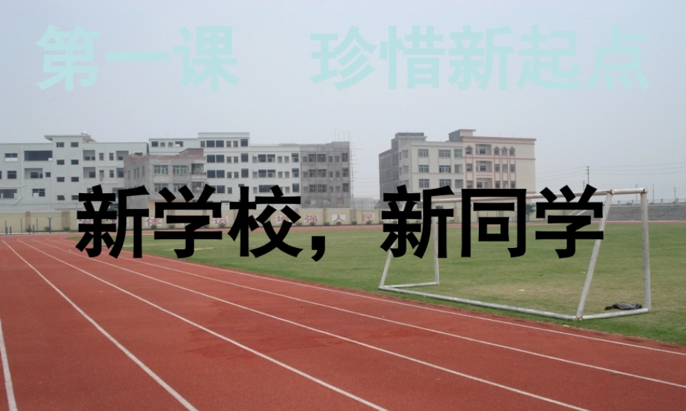 新同学课件2 新人教版 课件