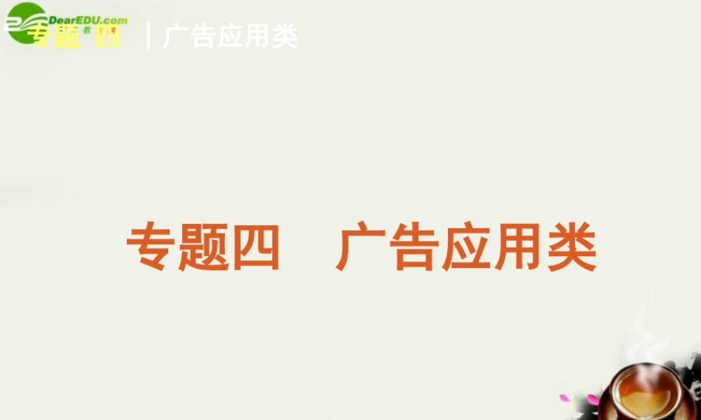 (湖南专用)高考英语二轮复习 阅读理解专题4 广告应用类专题课件 新人教版 课件