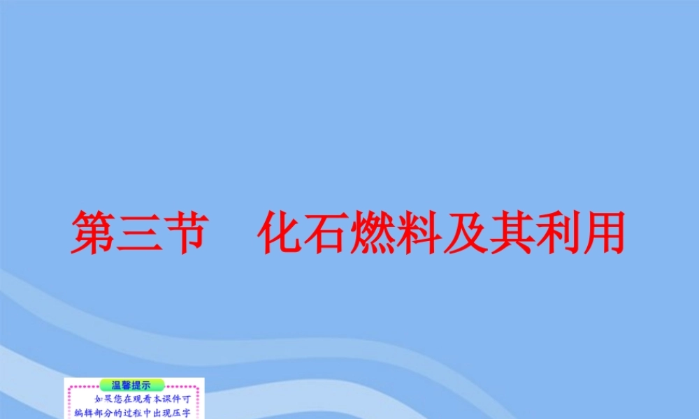 九年级化学上册 43(化石燃料及其利用)同步授课课件 鲁教版 课件