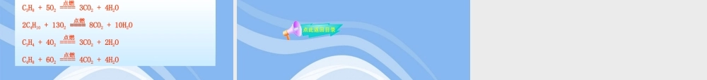 九年级化学上册 43(化石燃料及其利用)同步授课课件 鲁教版 课件