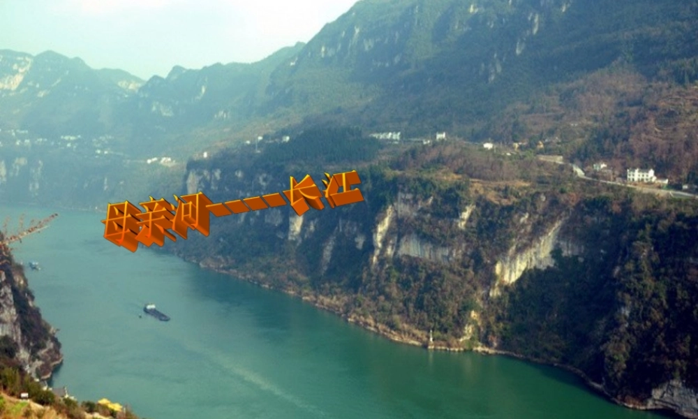 七年级历史与社会下册 第五单元 第2课 第1框(母亲河—长江)课件 人教版 课件