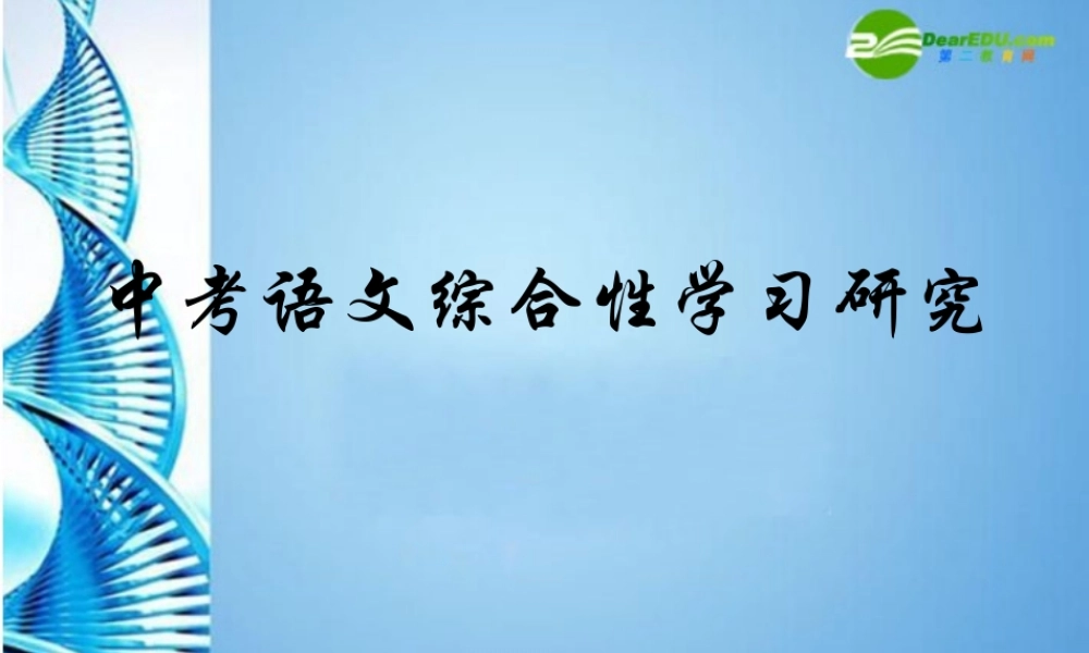 中考语文 综合性学习研究课件