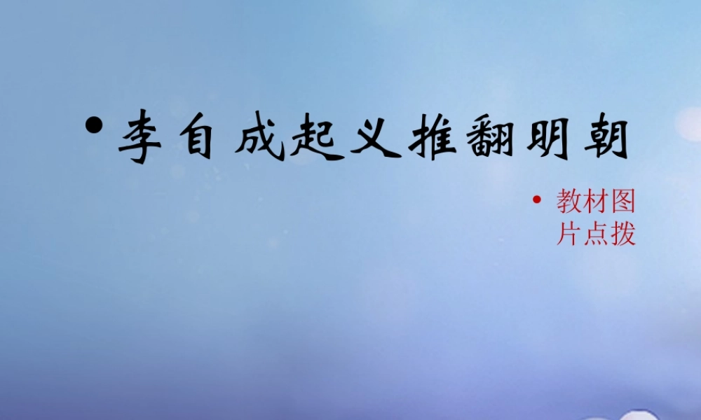 (秋季版)七年级历史下册 第七单元 第17课 李自成起义推翻明朝(教材图片点拨)素材 川教版 素材
