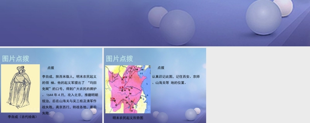 (秋季版)七年级历史下册 第七单元 第17课 李自成起义推翻明朝(教材图片点拨)素材 川教版 素材