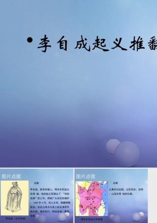 (秋季版)七年级历史下册 第七单元 第17课 李自成起义推翻明朝(教材图片点拨)素材 川教版 素材