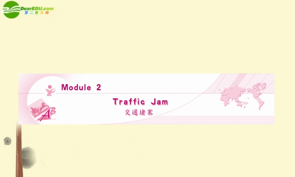 (陕西)(龙门亮剑)高三英语一轮课件 Module 2 外研版必修4 课件