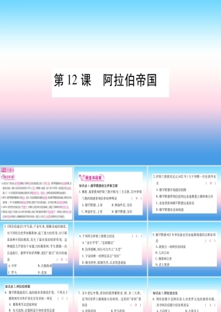 2018秋九年级历史上册 第4单元 封建时代的亚洲国家 第12课 阿拉伯帝国习题课件 新人教版 课件