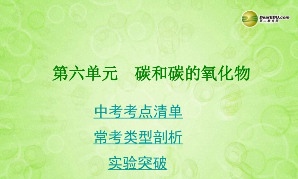 (湖南专用)中考化学总复习 第一部分 第六单元 碳和碳的氧化物课件(考点清单+13年中考试题) 课件