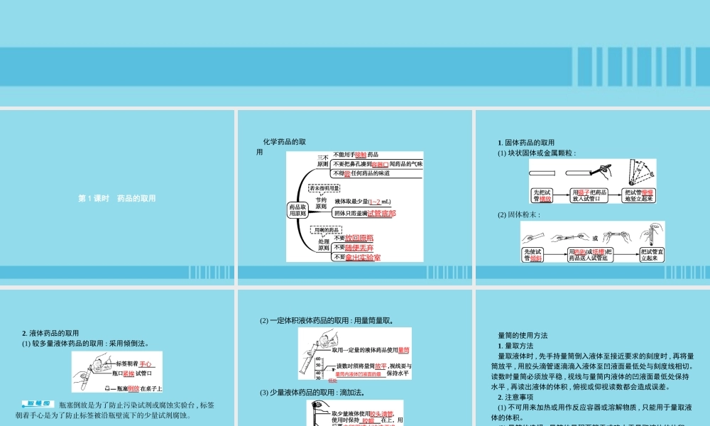 九年级化学上册 第一单元 走进化学世界 课题3 走进化学实验室 第1课时 药品的取用课件 (新版)新人教版 课件