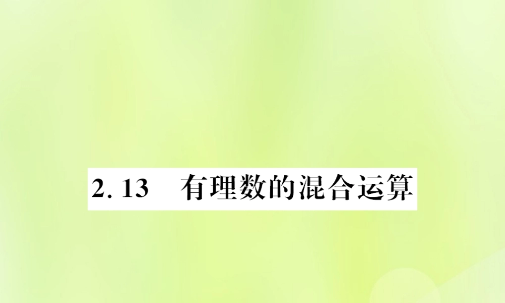 七年级数学上册 第2章 有理数 2.13 有理数的混合运算习题课件 (新版)华东师大版 课件