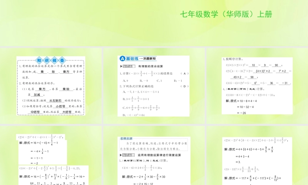 七年级数学上册 第2章 有理数 2.13 有理数的混合运算习题课件 (新版)华东师大版 课件