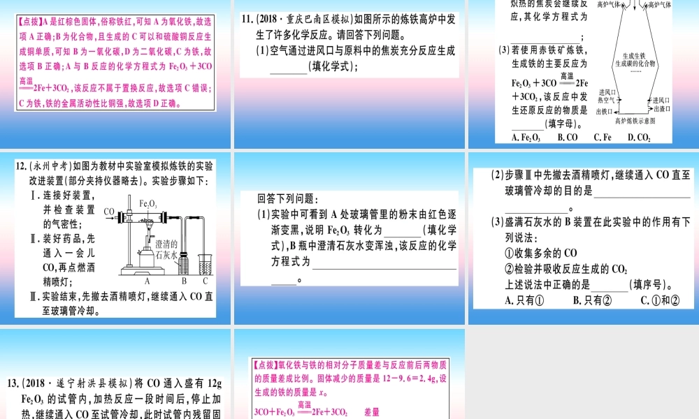 (全国通用版)九年级化学下册 第八单元 金属和金属材料 课题3 金属资源的利用和保护 第1课时 铁的冶炼习题课件 (新版)新人教版 课件