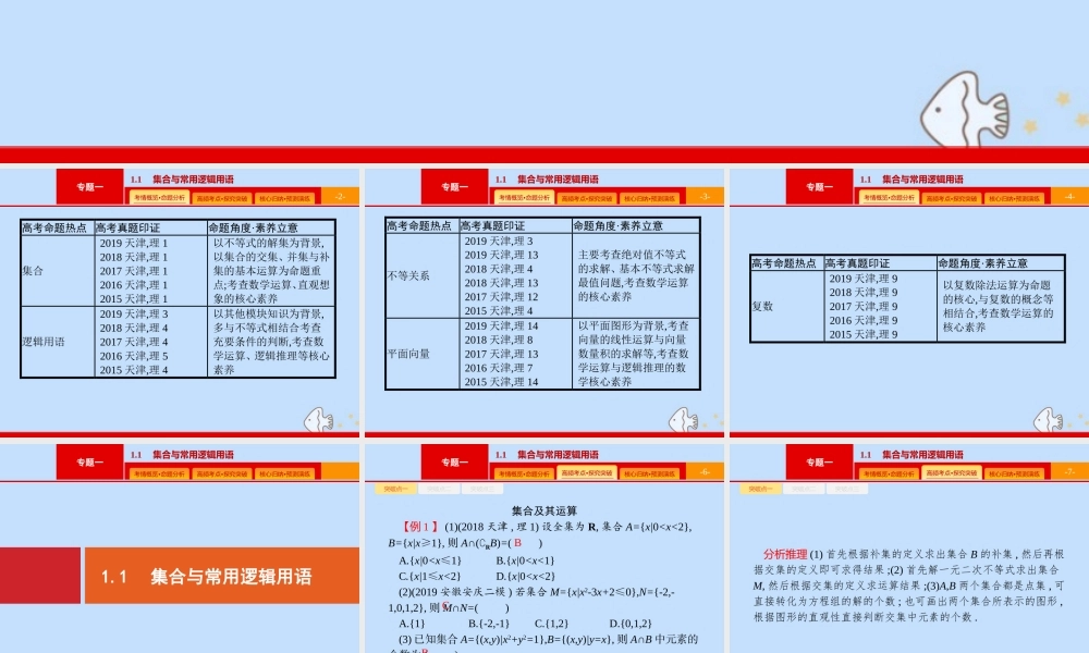 (课标专用)天津市高考数学二轮复习 专题一 集合、逻辑用语、不等关系、向量、复数 1.1 集合与常用逻辑用语课件