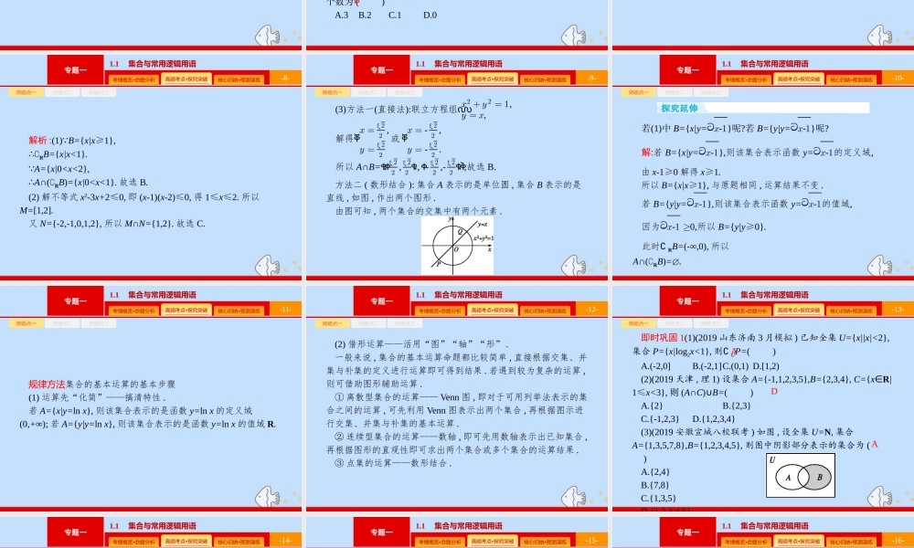 (课标专用)天津市高考数学二轮复习 专题一 集合、逻辑用语、不等关系、向量、复数 1.1 集合与常用逻辑用语课件
