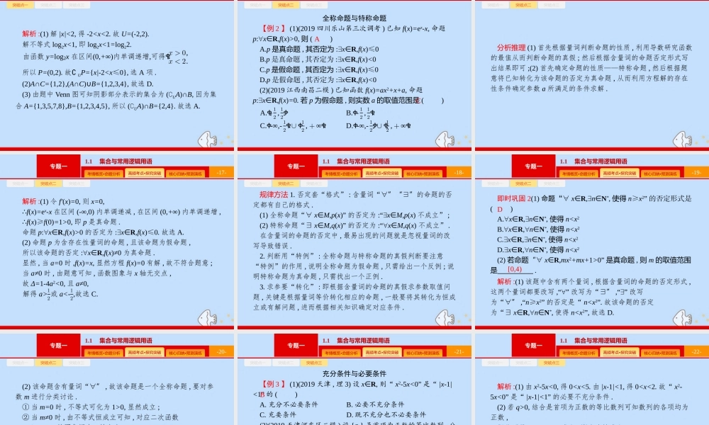 (课标专用)天津市高考数学二轮复习 专题一 集合、逻辑用语、不等关系、向量、复数 1.1 集合与常用逻辑用语课件