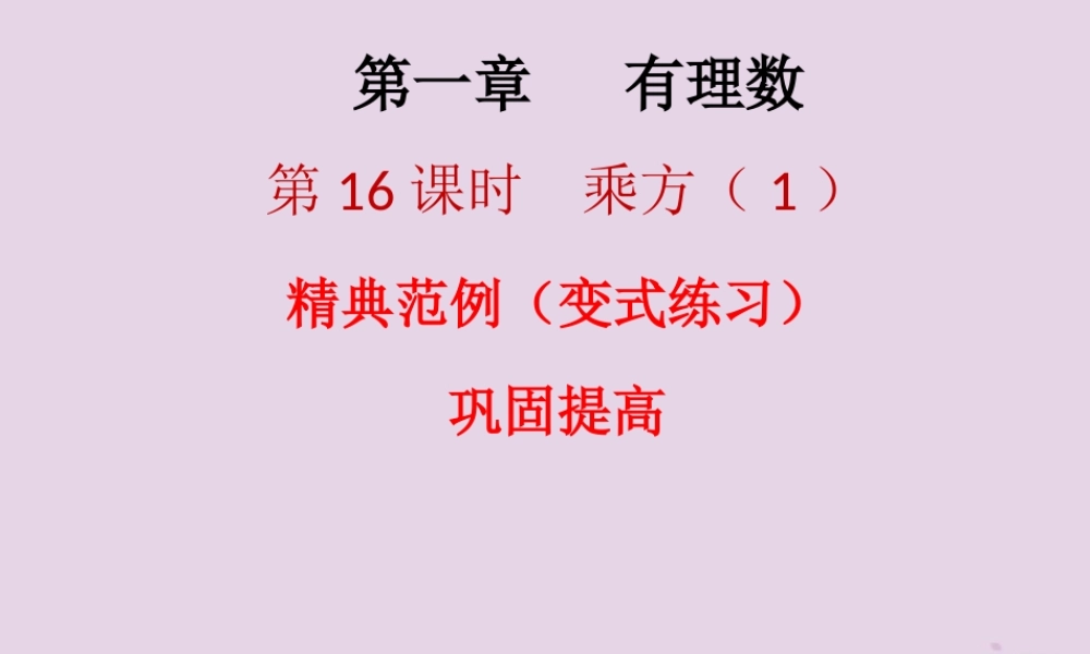 七年级数学上册 第一章 有理数 第16课时 乘方(1)(课堂本)课件 (新版)新人教版 课件