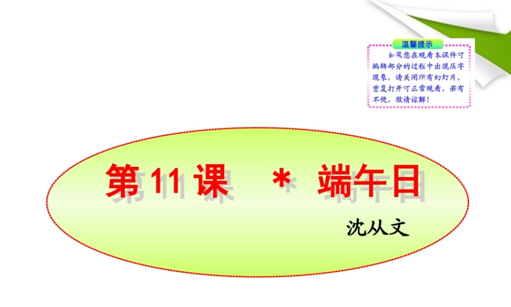 -版七年级语文上册 第11课 端午日新课标同步授课课件 苏教版 课件