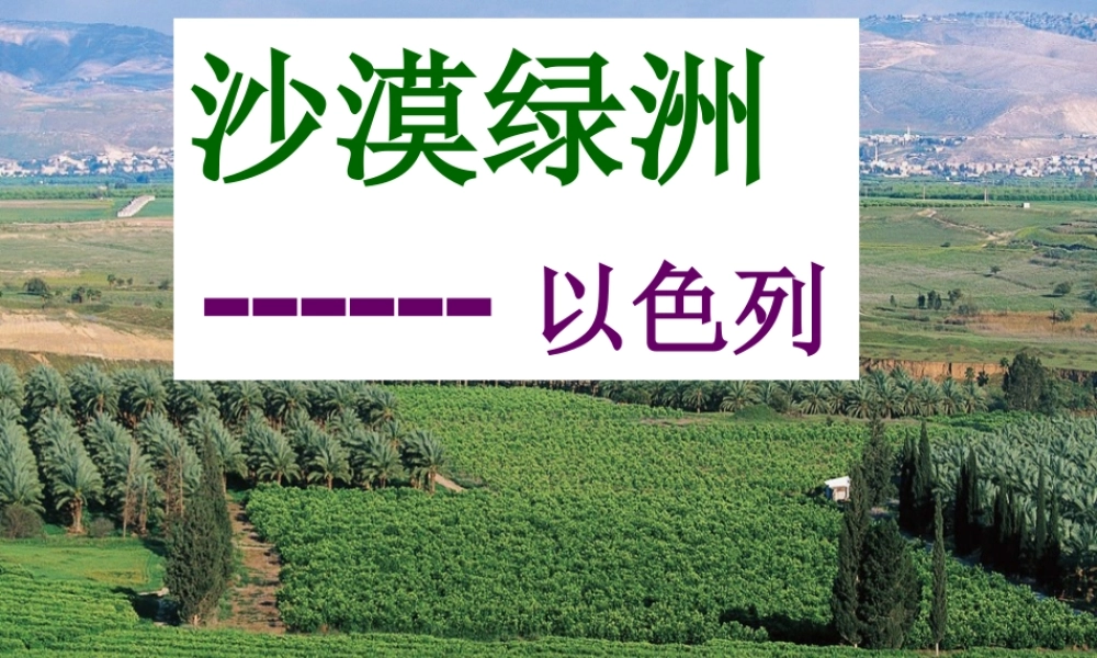 七年级历史与社会上册 第3单元第5课第2框 沙漠绿洲课件 人教版 课件