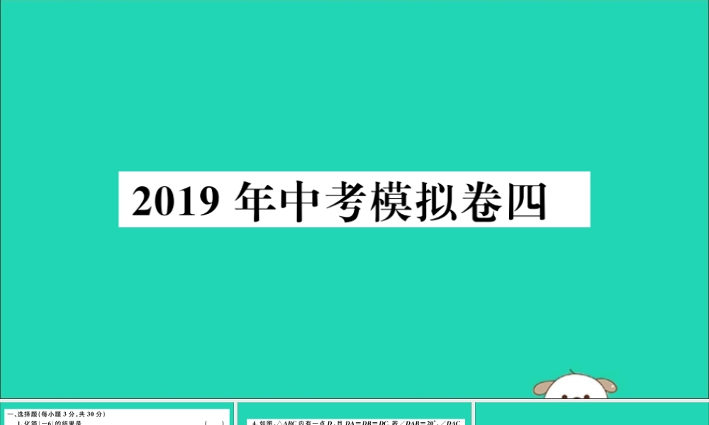 (通用)九年级数学下册 模拟卷四习题讲评课件 (新版)新人教版 课件