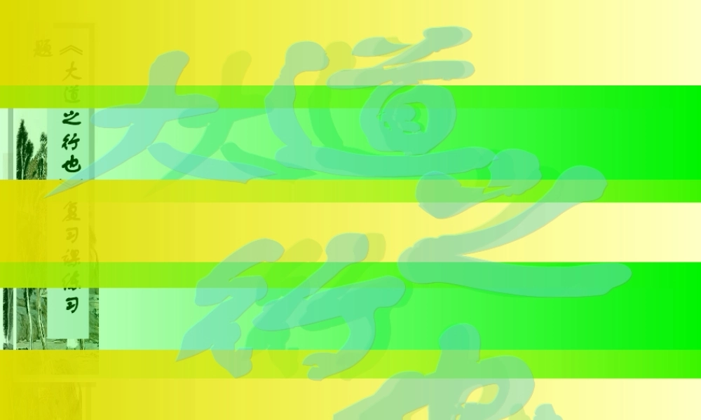 (大道之行也)课件2 八年级语文上册第五单元(大道之行也)课件9套人教版 八年级语文上册第五单元(大道之行也)课件9套人教版