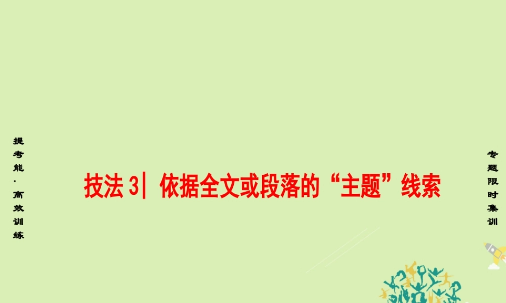 (浙江专版)高考英语二轮复习 专题6 阅读七选五 技法3 依据全文或段落的 主题 线索课件