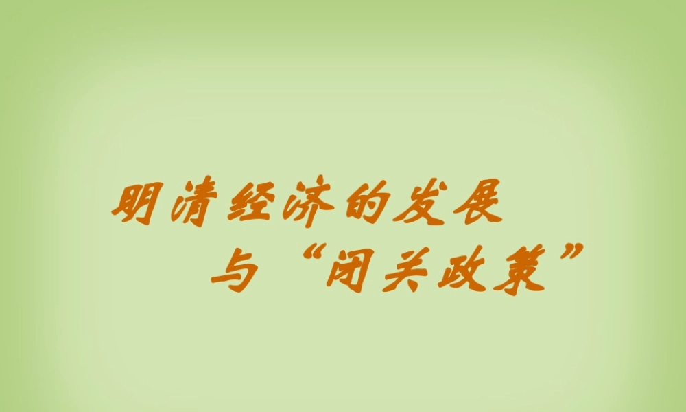 七年级历史明清经济的发展与 闭关政策 课件 新课标 人教版 课件