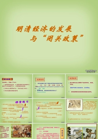 七年级历史明清经济的发展与 闭关政策 课件 新课标 人教版 课件