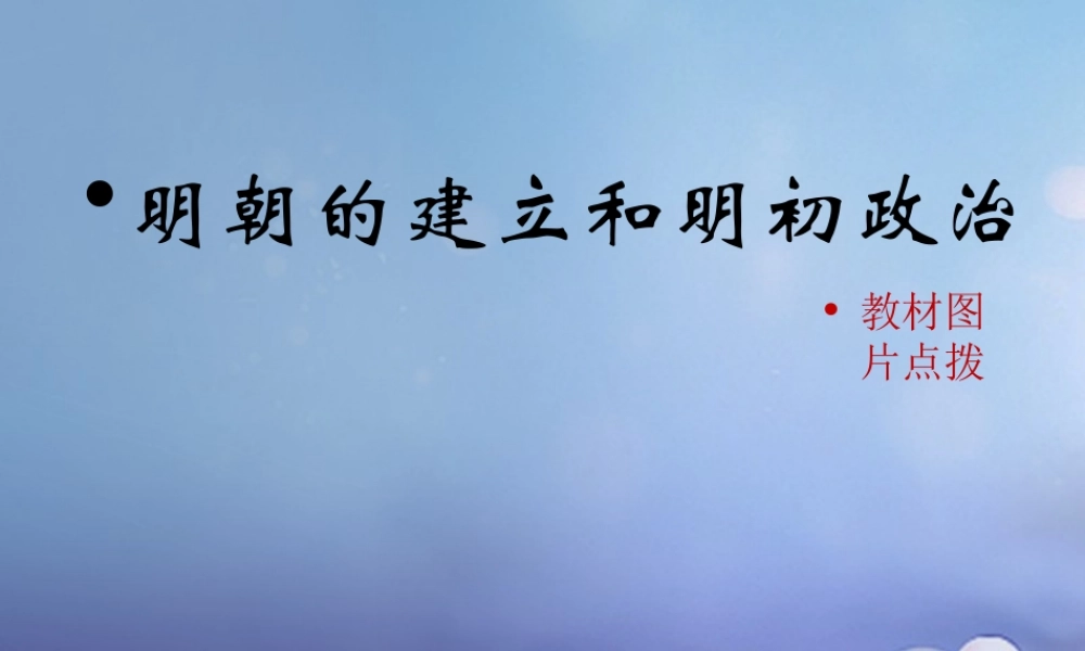 (秋季版)七年级历史下册 第九单元 第37课 明朝的建立和明初政治(教材图片点拨)素材 岳麓版 素材